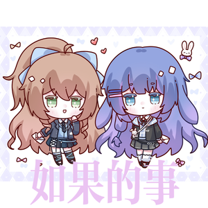 如果的事