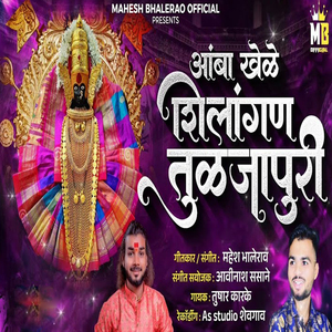 Amba Khele Shilangan Tuljapuri