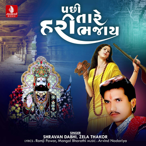 Pachhi Tare Hari Bhajay