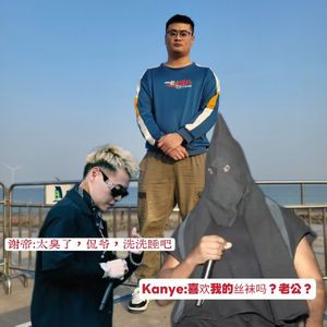 Kanye抛弃了谢帝