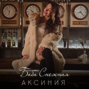 Баба Снежная