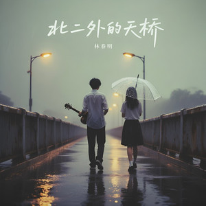 北二外的天桥 (伤心版)