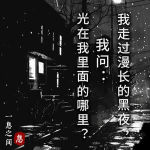 5. 行过夜色 · 光在我里面的哪里 ? · 深度冥想