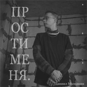 Прости меня.