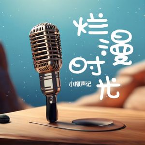 原创歌曲《选择的人生》