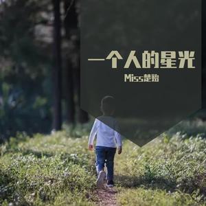 一个人的星光（翻自 许静岚）
