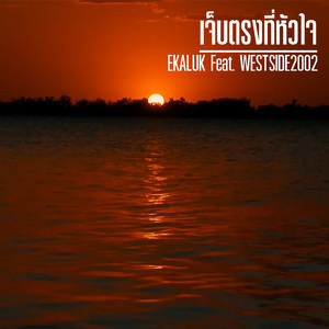 เจ็บตรงที่หัวใจ