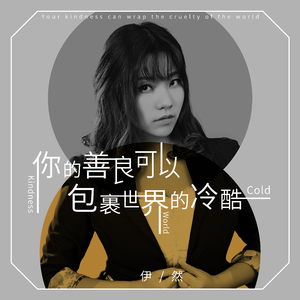 你的善良可以包裹世界的冷酷