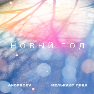 Новый год