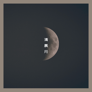 清晨月
