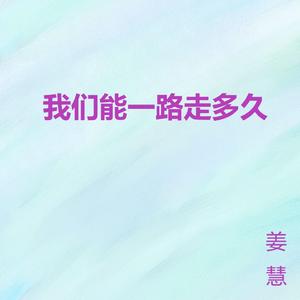 我们能一路走多久