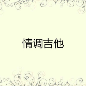 运河追想曲