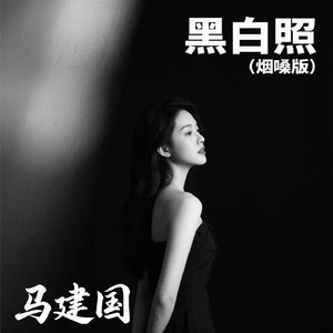 黑白照(烟嗓版）