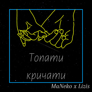 Топати кричати