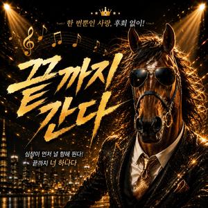 끝까지 간다 (Special Version)