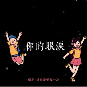 你的眼泪