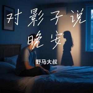 对影子说晚安
