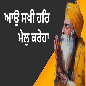 ਆਉ ਸਖੀ ਹਰਿ ਮੇਲੁ ਕਰੇਹਾ