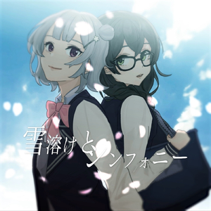 雪解けとシンフォニー