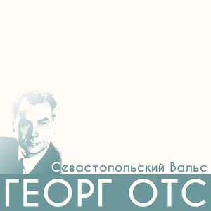 Севастопольский вальс