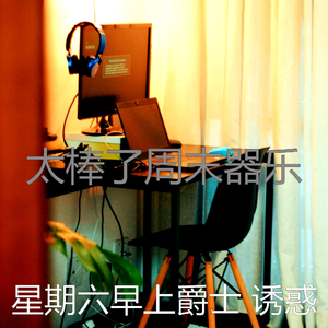 微妙的周末心情