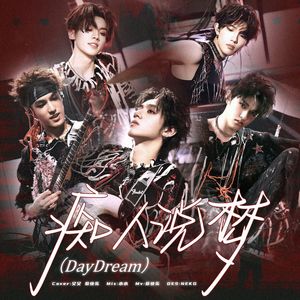 痴人说梦（DayDream)