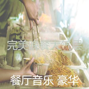 柔软的午餐时刻