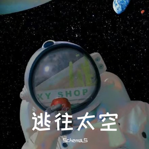 逃往太空