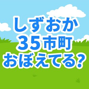 しずおか35市町おぼえてる？