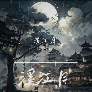 溪江月（prod by Syan Ru）