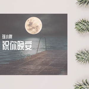祝你晚安