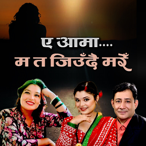 Ye Aama Mata Jiudai Mare