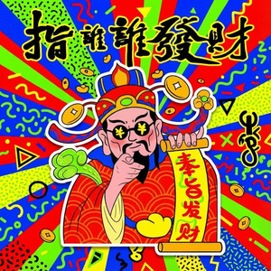 指谁谁发财
