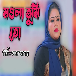মওলা তুমি তো