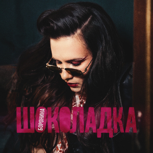 Шоколадка