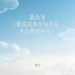 我会等 (要说过多少句再见才会真的再见)