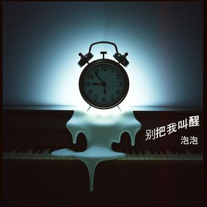 别把我叫醒 (热播)