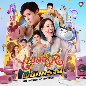 เพลงรักพยัคฆ์ร้าย (Original Sound Track From 'เพลงรักพยัคฆ์ร้าย')