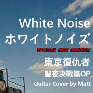 ホワイトノイズ(White Noise) | Official髭男dism（伴奏）