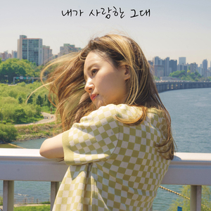 내가 사랑한 그대 (inst.)