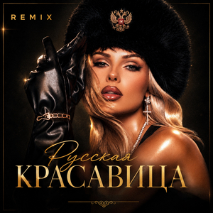 Русская красавица (Remix)