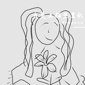 我是上仙鱼玄机(原唱 AI)