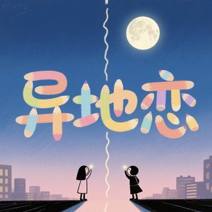 异地恋