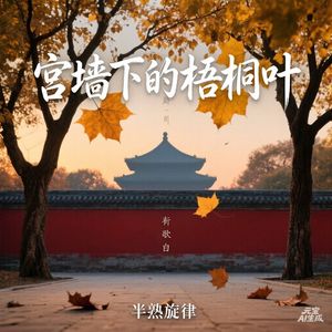 宫墙下的梧桐叶