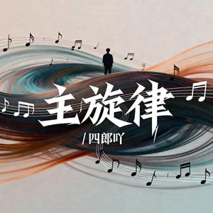 主旋律