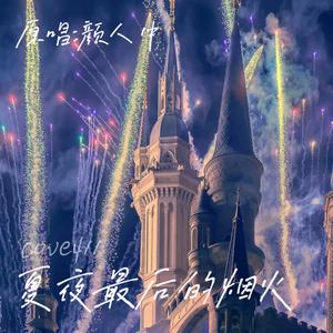 夏夜最后的烟火(原唱:颜人中)