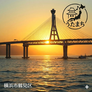 Steel Bridge（鶴見区・横浜）
