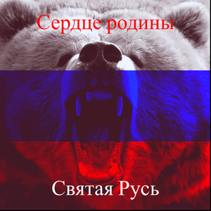 Слава россии