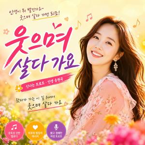 웃으며 살다 가요