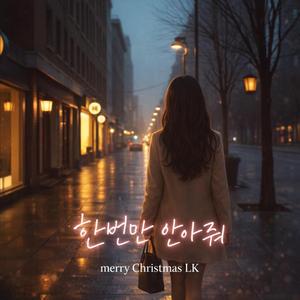 한번만 안아줘 (duet)